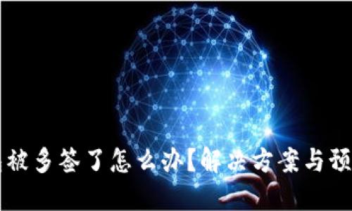 IM钱包被多签了怎么办？解决方案与预防措施