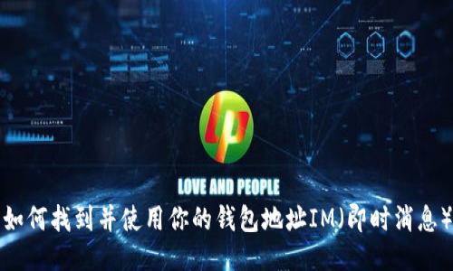 如何找到并使用你的钱包地址IM（即时消息）