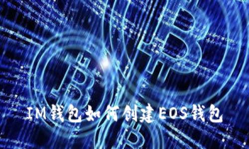IM钱包如何创建EOS钱包