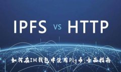 如何在IM钱包中使用Pig币：