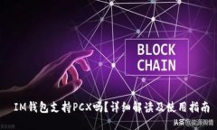  IM钱包支持PCX吗？详细解
