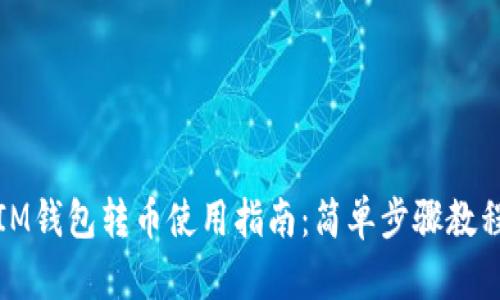 IM钱包转币使用指南：简单步骤教程