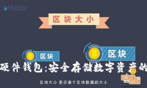 IM KEY 硬件钱包：安全存储数字资产的最佳选择