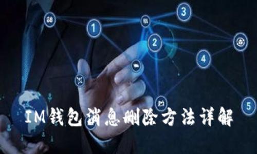 IM钱包消息删除方法详解