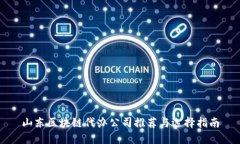 山东区块链代办公司推荐与选择指南