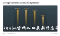2023年Tokenim官网入口最新信息及使用指南