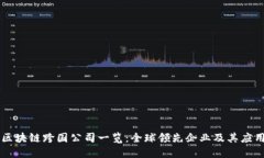 区块链跨国公司一览：全球领先企业及其应用