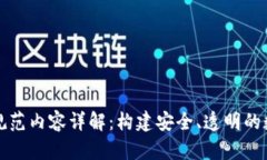 区块链业务规范内容详解：构建安全、透明的数