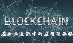 区块链在企业追溯中的应