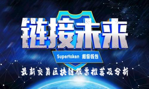 最新交易区块链股票推荐及分析